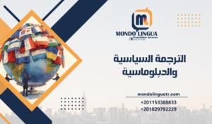 كيف تصنع الترجمة السياسية والدبلوماسية تواصلًا دوليًا آمنًا؟