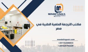 مكتب الترجمة العلمية الطبية في مصر