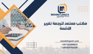 مكتب معتمد لترجمة تقرير الأشعة