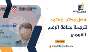 أفضل مكتب مُعتمد لترجمة بطاقة الرقم القومي