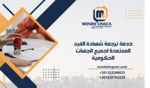 خدمة ترجمة شهادة القيد المعتمدة لجميع الجهات الحكومية