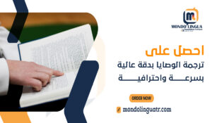 احصل على ترجمة الوصايا بدقة عالية بسرعة واحترافية
