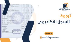 ترجمة السجل الاكاديمي