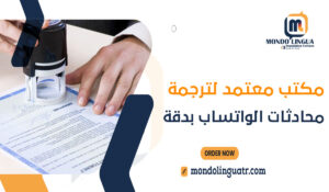 مكتب معتمد لترجمة محادثات الواتساب