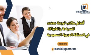 أفضل مكتب ترجمة معتمد للسياحة والضيافة في المملكة العربية السعودية
