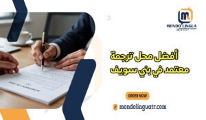 أفضل محل ترجمة معتمد في بني سويف
