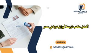 أفضل مكتب ترجمة أوراق فيزا في مصر
