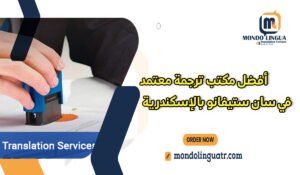 أفضل مكتب ترجمة معتمد في سان ستيفانو بالإسكندرية