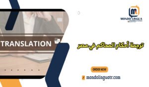 ترجمة أحكام المحاكم في مصر