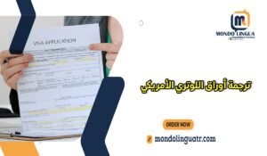 ترجمة أوراق اللوتري الأمريكي