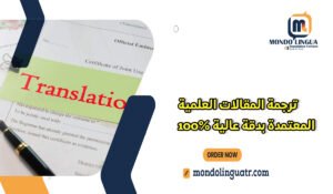ترجمة المقالات العلمية المعتمدة بدقة عالية 100%