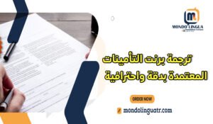ترجمة برنت التأمينات المعتمدة بدقة واحترافية
