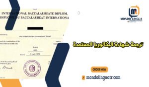 ترجمة شهادة البكالوريا المعتمدة