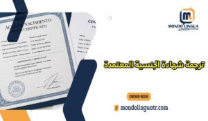 ترجمة شهادة الجنسية المعتمدة