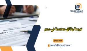 ترجمة وثائق معتمدة في مصر