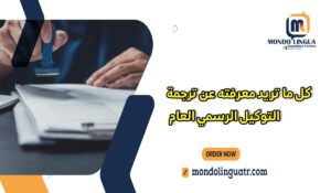 كل ما تريد معرفته عن ترجمة التوكيل الرسمي العام