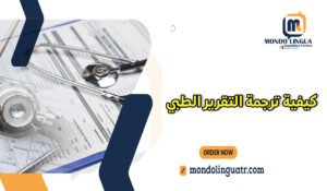 كيفية ترجمة التقرير الطبي