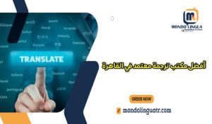أفضل مكتب ترجمة معتمد في القاهرة