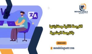 الترجمة الآلية ومقارنتها بالترجمة البشرية