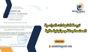 ترجمة الشهادات الدراسية المعتمدة بدقة وموثوقية عالية