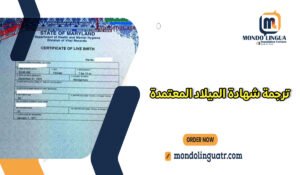 ترجمة شهادة الميلاد المعتمدة